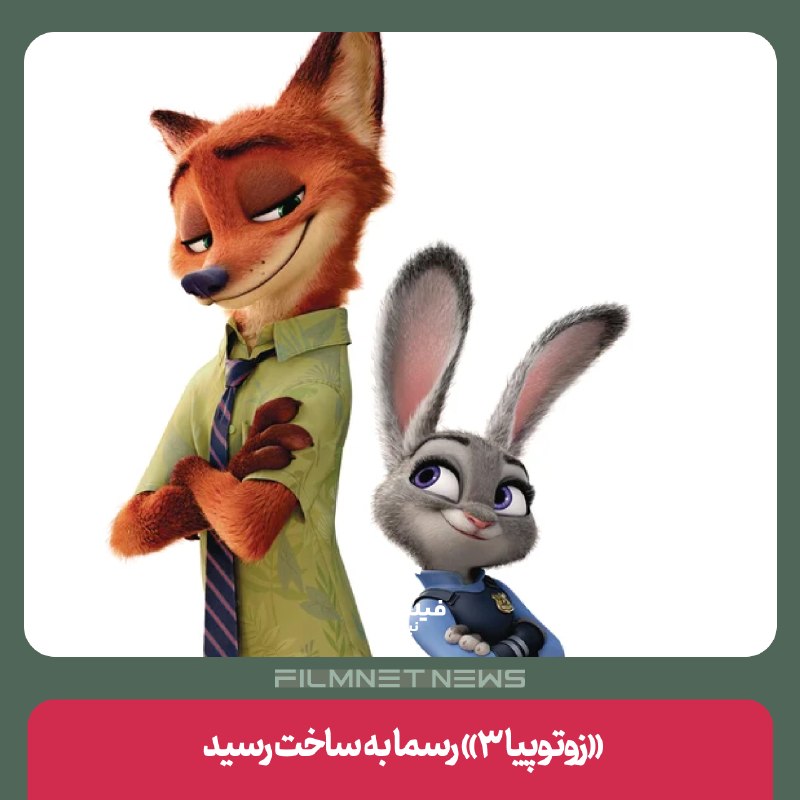 فیلم‌نت‌نیوز|filmnetnews: قسمت سوم انیمیشن محبوب «زوتوپیا» با بازگشت جودی هاپس و نیک وایلد وارد مرحله تولید شده و قرار است برای نخستین‌بار پای شخص