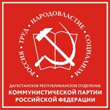 КПРФ Дагестан