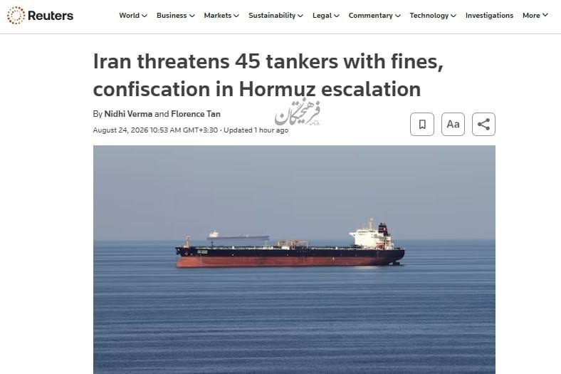 عصرخبر asrkhabar.com: ادعای رویترز: ایران ۴۵ نفتکش متخلف در هرمز را در فهرست سیاه قرار داد🔹 رویترز گزارش داد «نهاد مدیریت آبراه خلیج فارس» نام