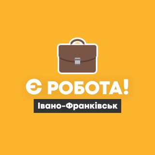 Telegram profile photo for Є робота! | Івано-Франківськ