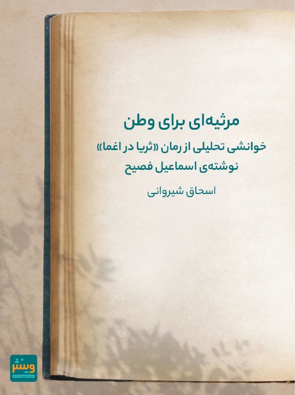 Vinesh.ir: 📝 نقد کتاب "ثریا در اغما"“ثریا بیصدا در خواب کابوسناک و نامعلومش خوابیده و معلوم نیست که در این سکوت و سختی، امید حیات