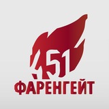 Фаренгейт 451