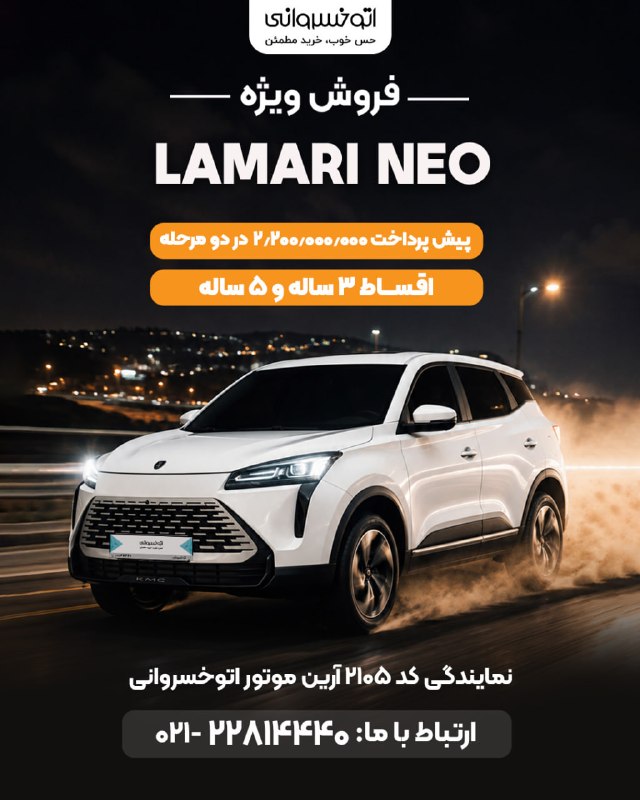 اتوخسروانی: 🚘 فروش ویژه لاماری نئوجدیدترین عضو خانواده لاماری💳 پیشپرداخت: 2.200.000.000 تومان در دو مرحله✅ اقساط 3 ساله و 5 ساله🎁 ب