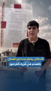 الاحتلال يُخطر سكان كفر صور بهدم منازل ومنشآت