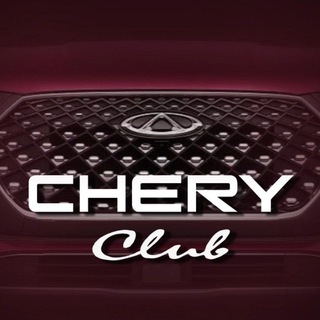 Chery клуб Tenet Tiggo 4 7 8 9 Telegram channel profile photo