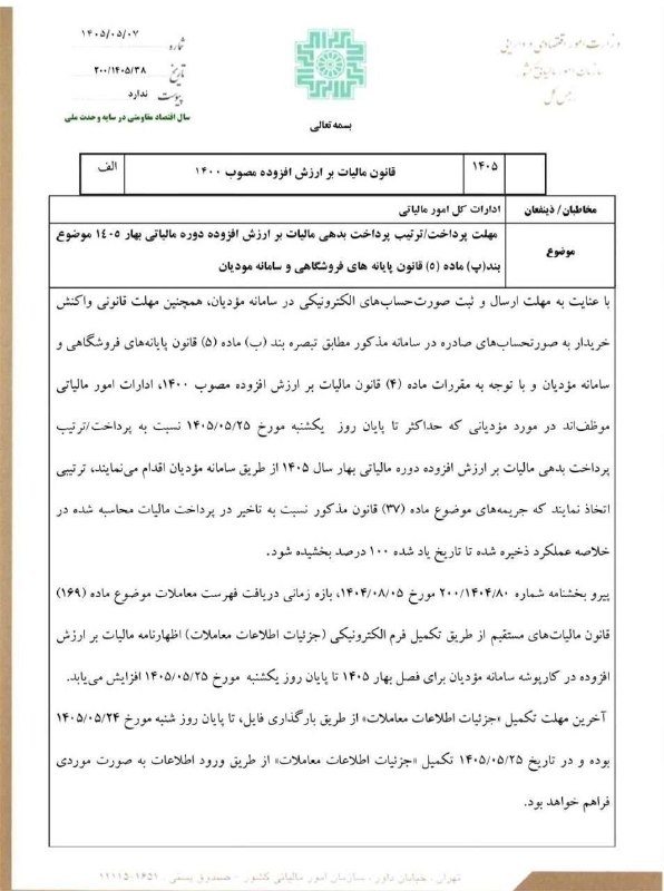 مباحث نظام فنی و اجرائی کشور: 🔖 مهلت پرداخت، ترتیب پرداخت بدهی مالیات بر ارزش افزوده دوره مالیاتی بهار ۱۴۰۵ 🌐 مباحث نظام فنی و اجرایی کشور در پیام‌رسا