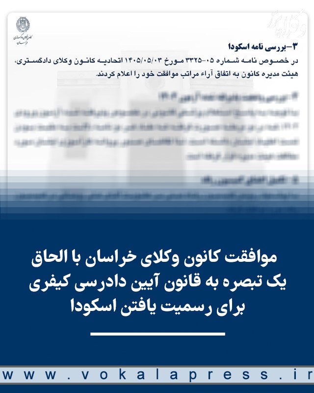 🔵 وکلاپرس: 🌐 مصوبه روسای کانونهای وکلا مبنی بر پیشنهاد الحاق یک تبصره به قانون آیین دادرسی کیفری برای رسمیت یافتن اسکودا 🔹اتحادیه