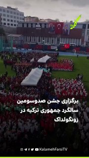 برگزاری جشن صدوسومین سالگرد جمهوری ترکیه در زونگولداک