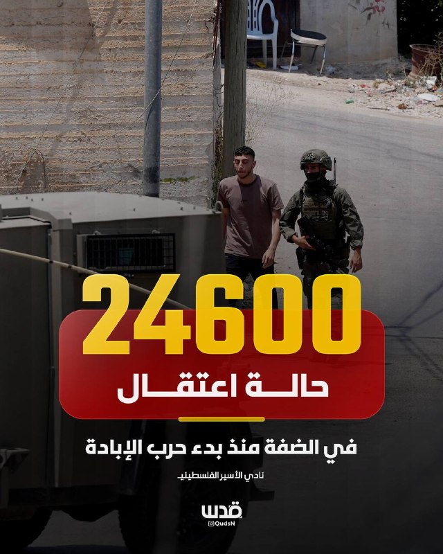 מועדון האסירים הפלסטינים: 24,600 מקרי מעצר בגדה המערבית מאז תחילת מלחמת רצח העם.