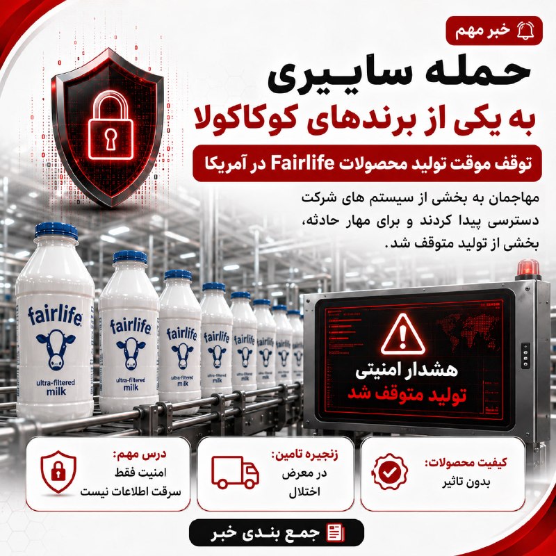 لیان - آموزش امنیت و تست‌نفوذ: ⚠️ حمله باج افزاری، تولید یکی از برندهای کوکاکولا را متوقف کردشرکت کوکاکولا از وقوع یک حمله سایبری به زیرمجموعه خود، Fai