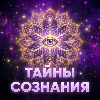 Тайны Сознания