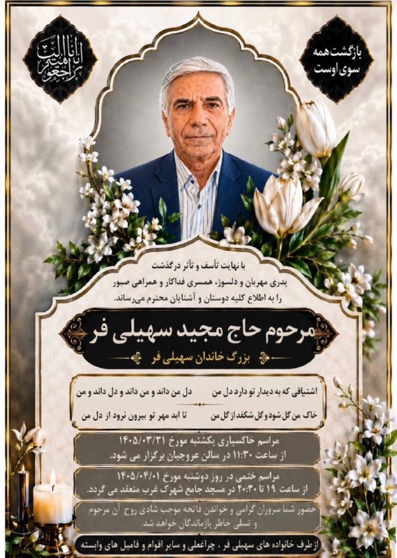 اخبار جامعه راهنمايان ايرانگردي و جهانگردي: همکار گرامی جناب آقايان محمدرضا و مسعود سهيلي فرغم مرگ پدر کوچک غمی نیستجگر می سوزد و درد کمی نیستپدر زیبا گل باغ وجود ا
