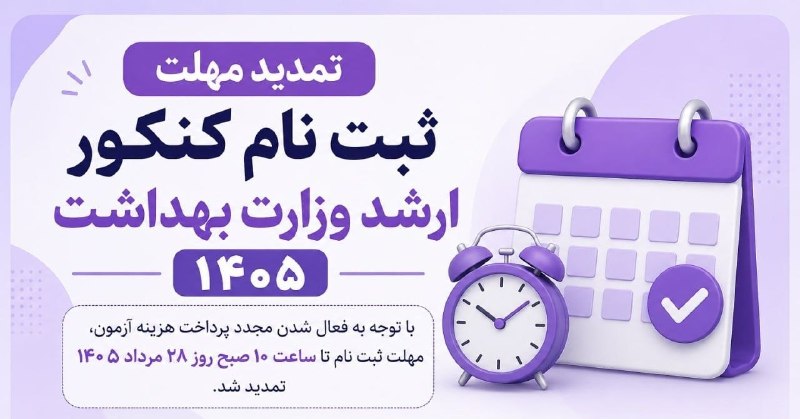 گروه آموزشی تألیفی دکترخلیلی(اصفهان): 🔊 تمدید مهلت ثبت نام کنکور ارشد وزارت بهداشت ۱۴۰۵💢 با توجه به اختلال ایجاد شده در پرداخت هزینه ثبت ‌نام ارشد پزشکی؛ مجدد
