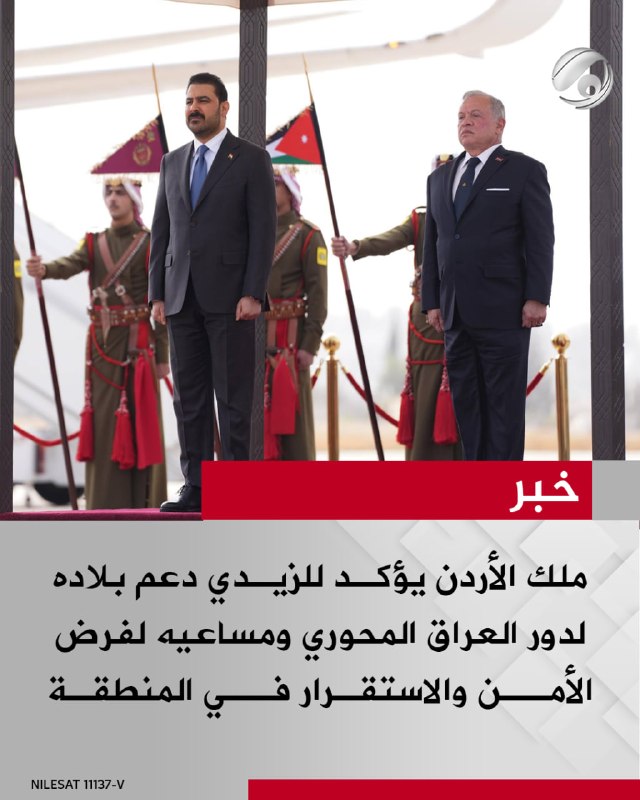 ملك الأردن يؤكد للزيدي دعم بلاده لدور العراق المحوري ومساعيه لفرض الأمن والاستقرار في المنطقة