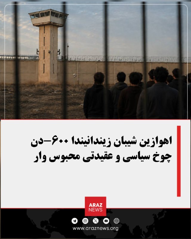 Araz News آراز نیوز ✔: اهوازین شیبان زیندانیندا ۶۰۰-دن چوخ سیاسی و عقیدتی محبوس وار؛ گنجلرین کوتلهوی توتوقلانماسی و قروپ حالیندا محاکمهلرکارو