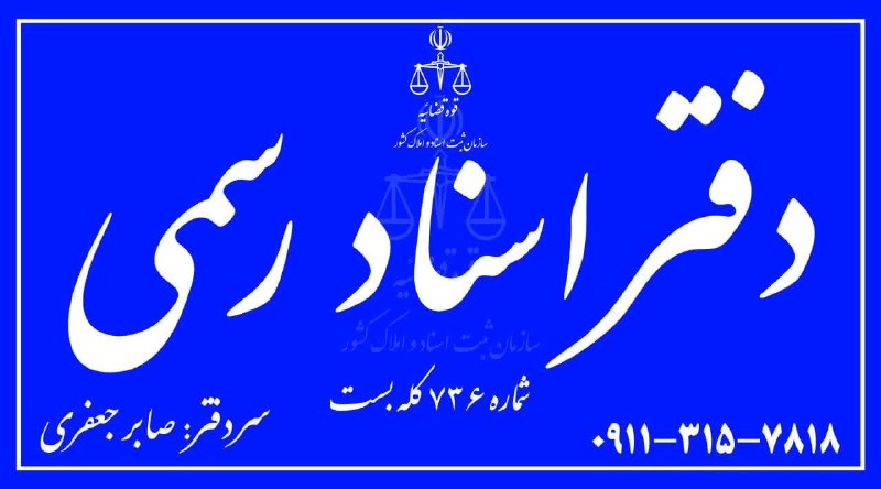 اینجا هادی‌شهر: افتتاح دومین دفتر اسناد رسمی هادی‌شهربه گزارش پایگاه خبری «اینجا هادی‌شهر»، دومین دفتر اسناد رسمی هادی‌شهر به سردفتری آق