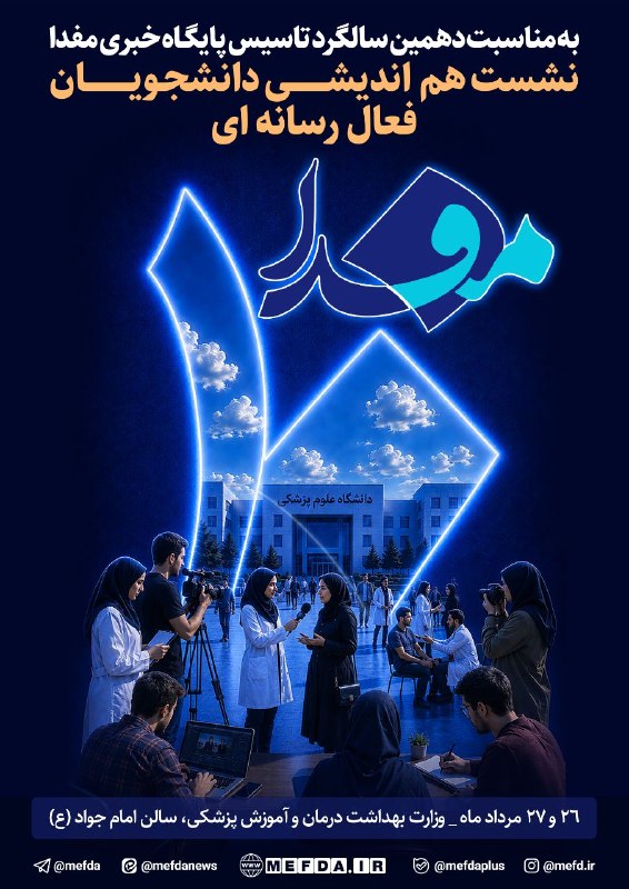 مفـــدا زنجــــان: 💢 دانشجویان و فعالان رسانه‌ای وزارت بهداشت به گفت‌وگو می‌نشینند📢به مناسبت دهمین سالگرد تأسیس پایگاه خبری مفدا، «نشست هم‌