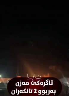 🇮🇶💻פיצוץ בכירכוכ, עיראק