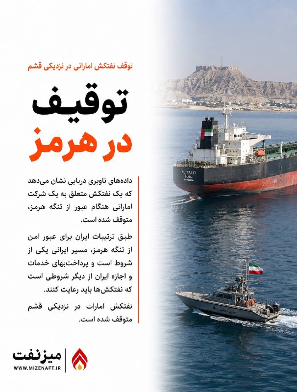 میز نفت: 👇👇 دادههای ناوبری دریایی نشان میدهد که یک نفتکش متعلق به یک شرکت اماراتی هنگام عبور از تنگه هرمز، متوقف شده است.🌐🆔@miz
