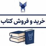 کتابلازم |خرید و فروش کتاب دانشگاهی
