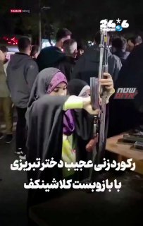 🇮🇱 Documentation from Iran: A young girl disassembles and assembles a Kalashnikov rifle in 20 seconds, against the background of a wave of weapons training for civilians in the shadow of tensions with the United States.