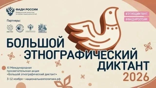 מה-3 בנובמבר עד ה-12 בנובמבר, 2026, יתקיים האירוע החינוכי הבינלאומי XI "הכתבה האתנוגרפית הגדולה"