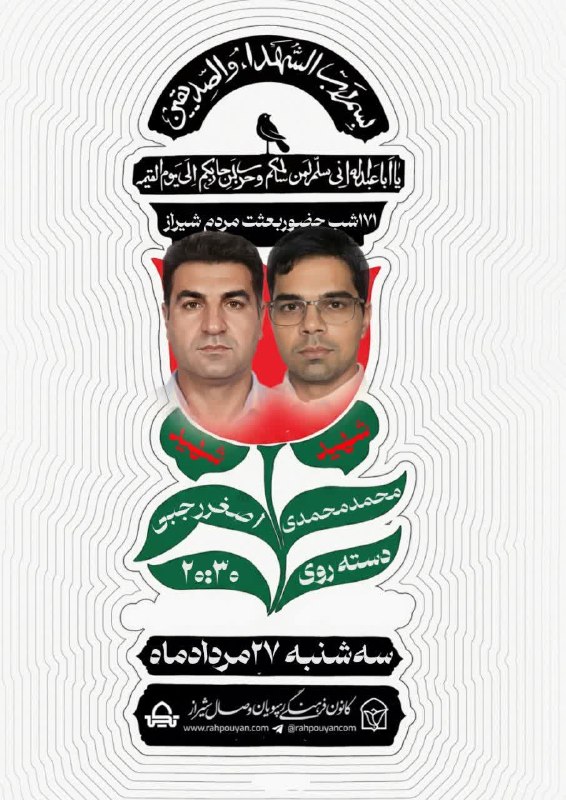 رهپویان وصال شیراز _ انجوی نژاد: سلام « برخیز هان! که همهمهٔ کربلا بهپاستشورِ نشور و دمدمهٔ ابتلا بهپاست » .🔺برنامه سه شنبه 27 مرداد 1405: #دسته_همبستگ
