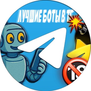 Telegram profile photo for ЛУЧШИЕ БОТЫ В ТГ
