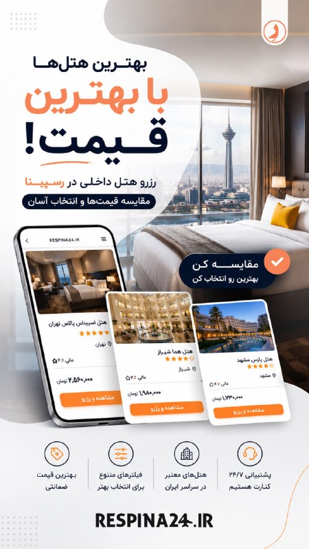 رسپينا | تور و بليط: 🏨 رزرو هتل داخلی با مقایسه قیمت‌ها و انتخاب آسان در رسپینارزرو کنید 🔽https://respina24.ir/hotel