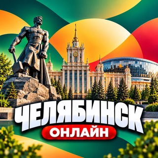 Telegram profile photo for Челябинск Онлайн