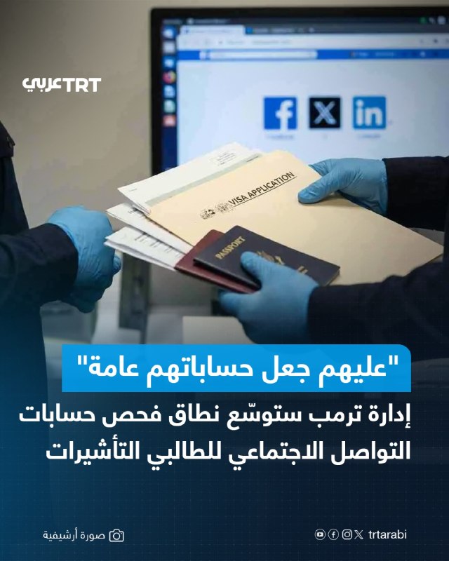 על פי הדיווחים, ממשלו של נשיא ארה"ב דונלד טראמפ מתכוון להרחיב את הסינון של חשבונות מדיה חברתית של מבקשי ויז…