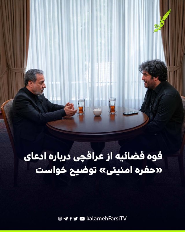 قوه قضائیه از عراقچی درباره ادعای «حفره امنیتی» توضیح خواست