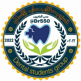 كروب طلاب طب اسنان 🇮🇶🇵🇸