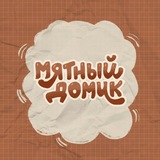 мятный домик