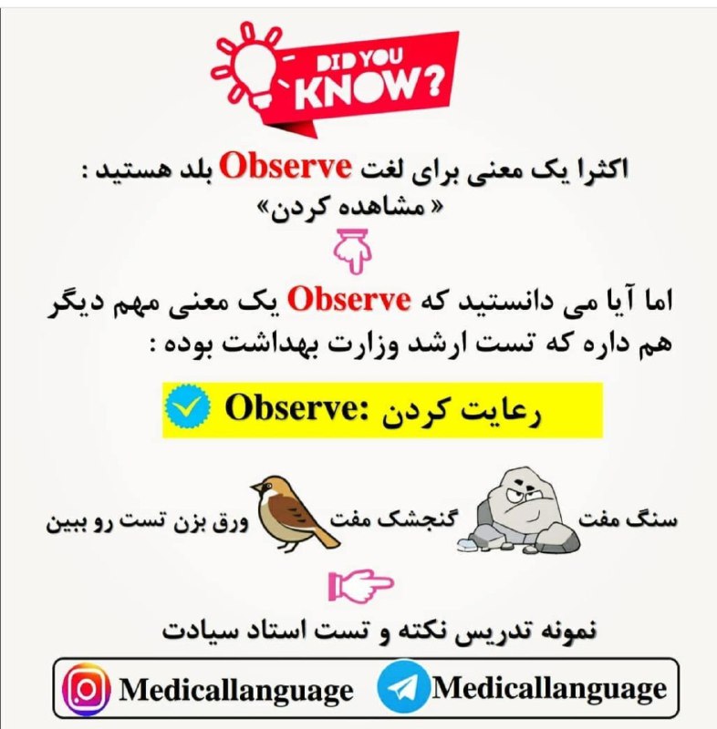 زبان پزشکی دکتر سیادت (گروه آموزشی دکتر یزدان دوست): اکثرا یک معنی برای لغت Observe بلد هستید : 👈 مشاهده کردن ✳️ اما آیا می دانستید که Observe یک معنی مهم دیگر هم داره که تس