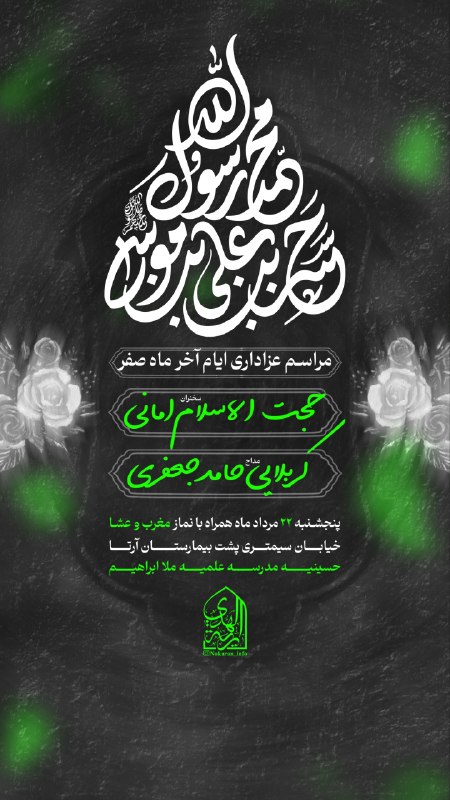 هیئت رآیه الهدی اردبیل(جوانان رضوی): ﷽#اطلاعیه•🏴 مراسم عزاداری ایام آخر ماه صفر•به کلام:حجت‌ الاسلام والمسلمین امانی•به نفس:کربلایی حامد جعفری •▪️زمان: پنجشن