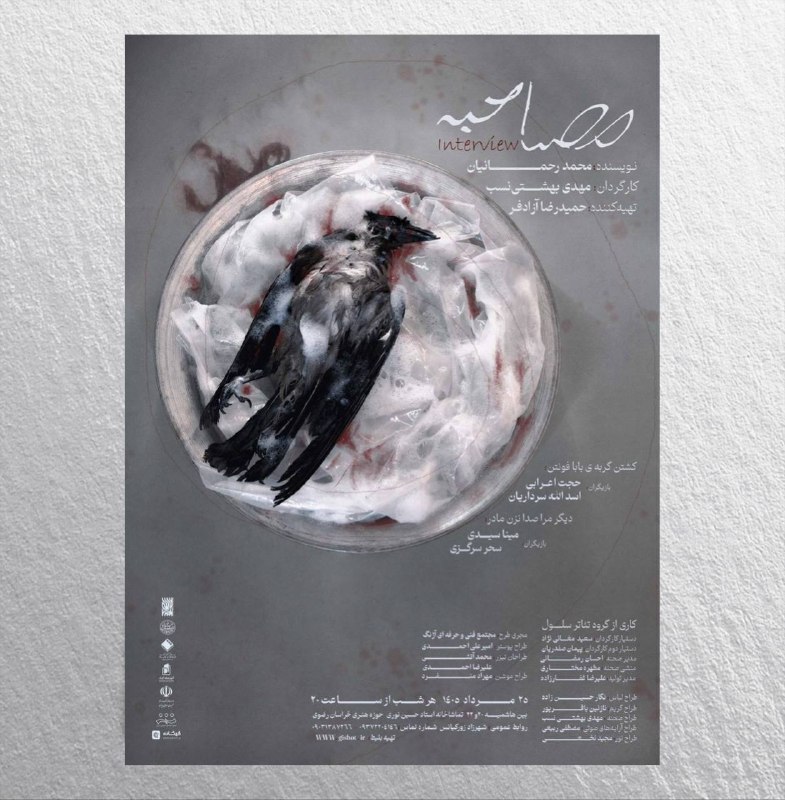 🎭 تئاترکده 🎭: 🗣️همزمان با آغاز رزرو اینترنتی بلیت تئاتر «مصاحبه» به کارگردانی «مهدی بهشتی‌نسب» پوستر این نمایش با طراحی «امیرعلی احمدی