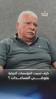 פודקאסט עזה | כיצד גרמו המוסדות הבינלאומיים?