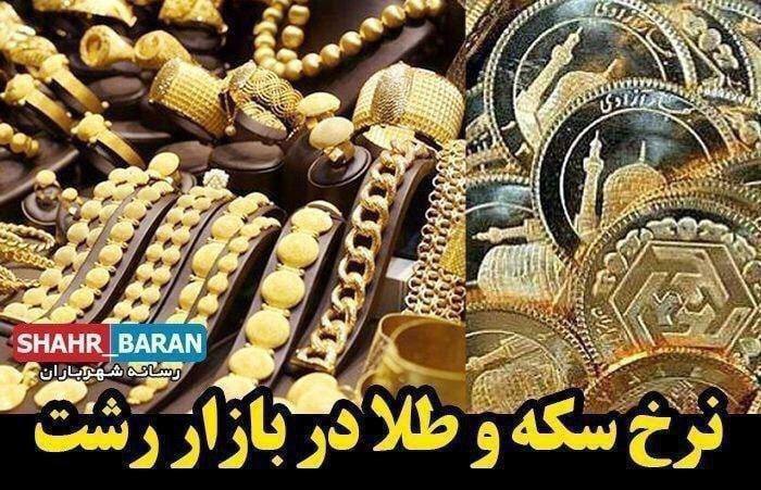 ☔️🖤 رشت - شهر باران 🖤☔️: قیمت طلا و سکه امروز یکشنبه ۲۵ مرداد💰طلا ۱۸ عیار: 19,017,000تومان 💵 دلار: 186,200 تومان🪙 تمام سکه: 189,010,000تومان🪙نیم 
