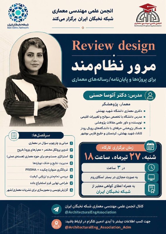 شبكه نخبگان ايران: 📣 انجمن علمی مهندسی معماری شبکه نخبگان ایران برگزار میکند:🔎Review design🏛️ مرور نظاممندبرای پروژهها و پایاننامه/رسا