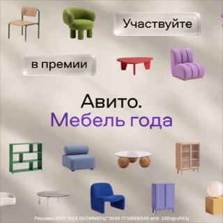 Хорошая мебель заслуживает признания! До 31 августа идет приём заявок на третью ежегодную премию Авито. Мебель года . Если вы создаёте мебель в Рос... - изображение 1 - мебель, авито, это