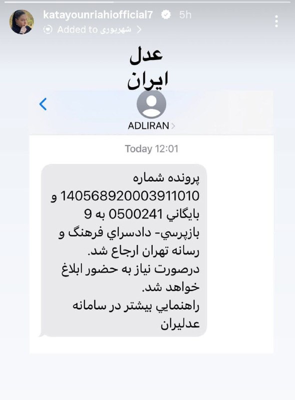 مهمات: کتایون ریاحی، بازیگر پیشین سینما و تلویزیون با انتشار تصویری در صفحهٔ اینستاگرامش، از ارسال پروندهٔ خود به بازپرسی دادسر