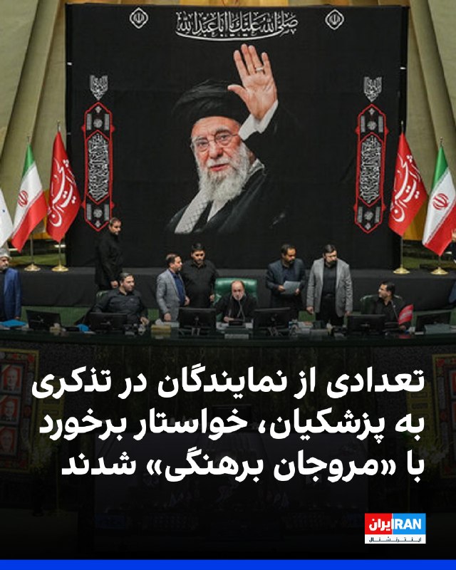 Iran International ایران اینترنشنال ✔: رسانه‌های ایران گزارش دادند که در جلسه آنلاین چهارشنبه مجلس شورای اسلامی، ۳۸ تن از نمایندگان در تذکری به مسعود پزشکیان، 