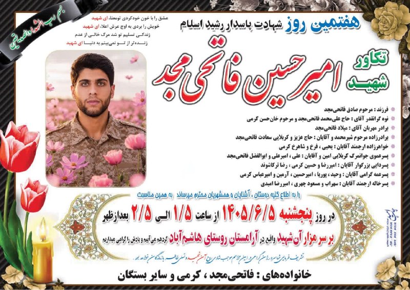 امروله: هفتمین روز شهادت پاسدار رشید اسلام تکاور #شهید_امیر_حسین_فتاحی_مجد طبق اعلامیه در روز پنجشنبه۱۴۰۵/۶/۵از ساعت ۱/۵ الی ۲/۵