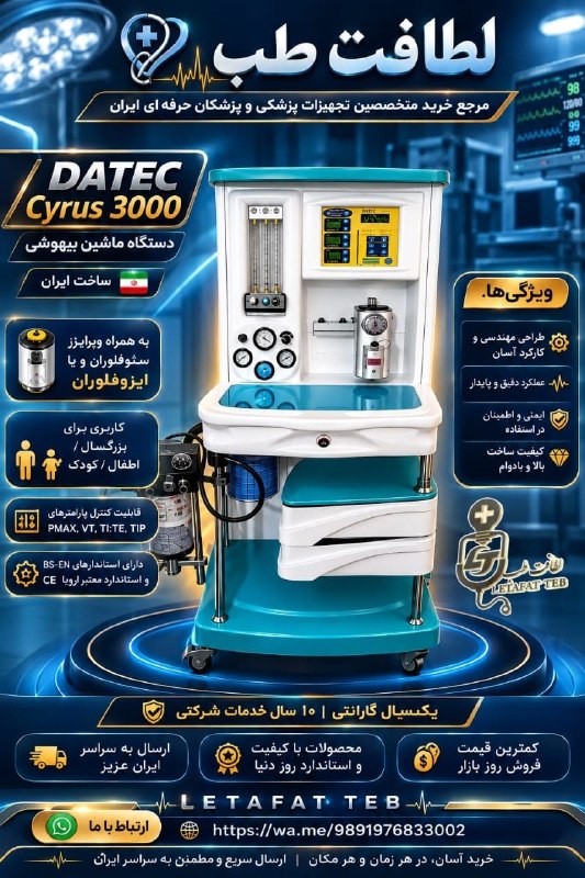 تجهیزات پزشکی کیمیا مدیکال: 🆕 دستگاه ماشین بیهوشی🉐 برند: داتک پارایه ~ ایران🖍️ مدل:CRYUS 3000 آکبند*༅࿇༅═‎┅────🟪 یکسال گارانتی و ده سال خدمات🟨 خرید آ