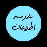 مدرسه اطلاعات