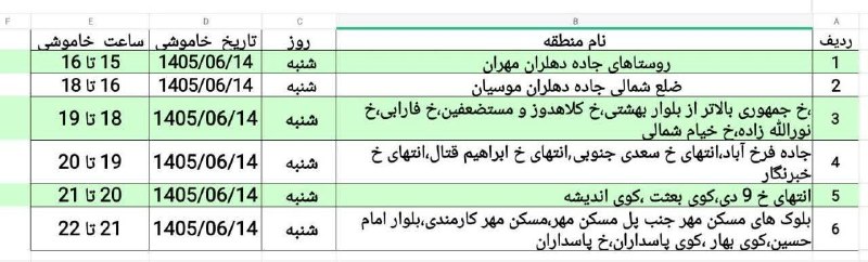 💯دهلران سیتی💯: #اطلاعیه قابل توجه شهروندان گرامی دهلران به منظور مدیریت اضطراری بار ناشی از کمبود تولید، در روز شنبه به تاریخ ۱۴۰۵/۰۶/۱