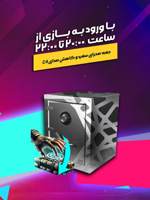 بازی آنلاین زولا Zula.ir: ⏰ ساعت طلایی زولا📣 با ورود به بازی از ساعت 20 تا 22، جعبه صحرای سفید و کاهش صدای c4 دریافت کنید. 🕗◾️@Zulagame◾️🔸Zula.ir🔸