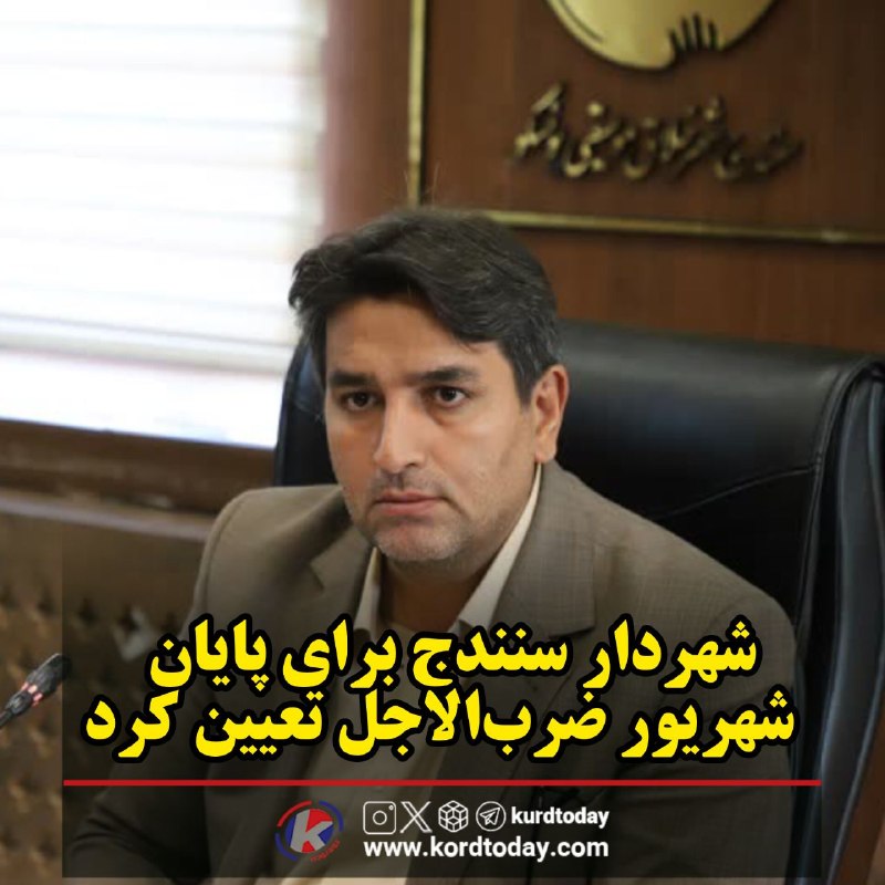 افق کردستان🇮🇷: نایسر در خط مقدم خدماترسانی؛❌شهردار سنندج برای پایان شهریور ضربالاجل تعیین کرد🔶نایسر دیگر قرار نیست در حاشیه تصمیمها