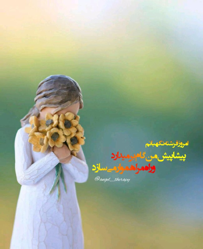 فرشتگان قانون جذب: √تکرار کن«امروز ﻓﺮﺷﺘﻪ نگهبانم ﭘﻴﺸﺎﭘﻴﺶ ﻣﻦ ﮔﺎﻡ ﺑﺮﻣﻴﺪﺍﺭﺩ ﻭ ﺭﺍﻩ ﻣﺮﺍ ﻫﻤﻮﺍﺭ میسازد ﺗﺎ ﺍﺯ ﺑﺮﺧﻮﺭﺩ ﺑﺎ ﻣﻮﻗﻌﻴﺖ ﻫﺎﻱ منفی ﺑﺮ ﺣﺬﺭ باشم